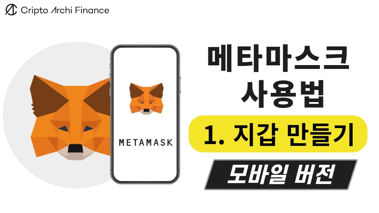 메타마스크(METAMASK) 사용법 - 1편. 지갑 만들기 [모바일 버전]