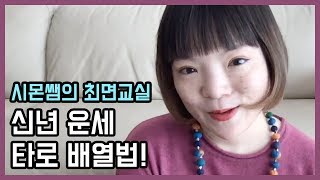 시몬쌤의 최면교실 - 신년 운세 타로 배열법! 12달 미리보기