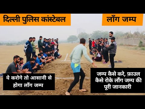 Long jump कैसे करे|| दिल्ली पुलिस 14 फीट लौंग जम्प कैसे करे || #longjumptips #delhipolice #physical