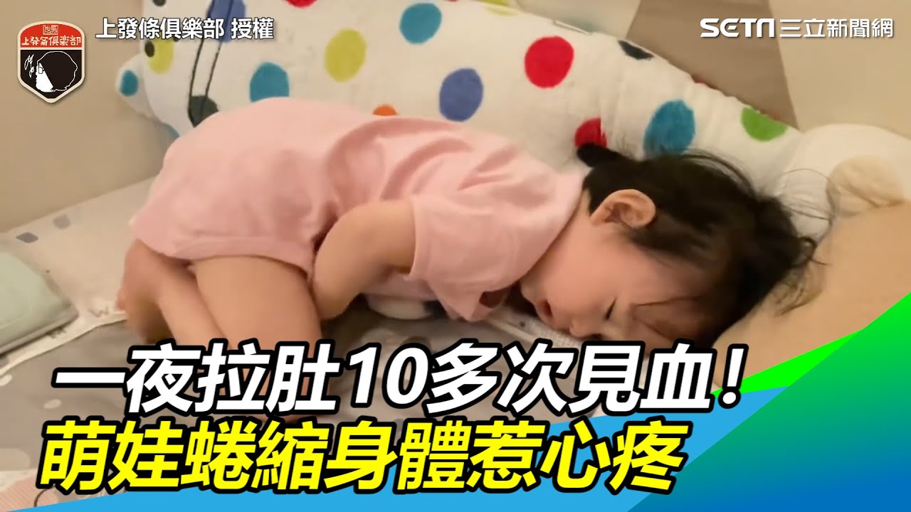 一夜拉肚10多次見血！萌娃蜷縮身體惹心疼｜三立新聞網 SETN.com