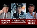 Мирослав Морозов: Обзор кинофильма "Грейхаунд" глазами военного историка.