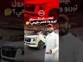 نيسان باترول تيربو ولا بدون