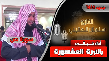 القارئ سلمان العتيبي || تسجيل جديد || ما تيسر من سورة ص 1444 هــ