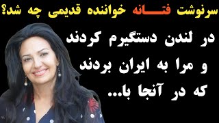 سرنوشت فتانه خواننده قدیمی چه شد؟ او را در لندن دستگیر کردند و به ایران فرستادند و بعد از مدتی ...