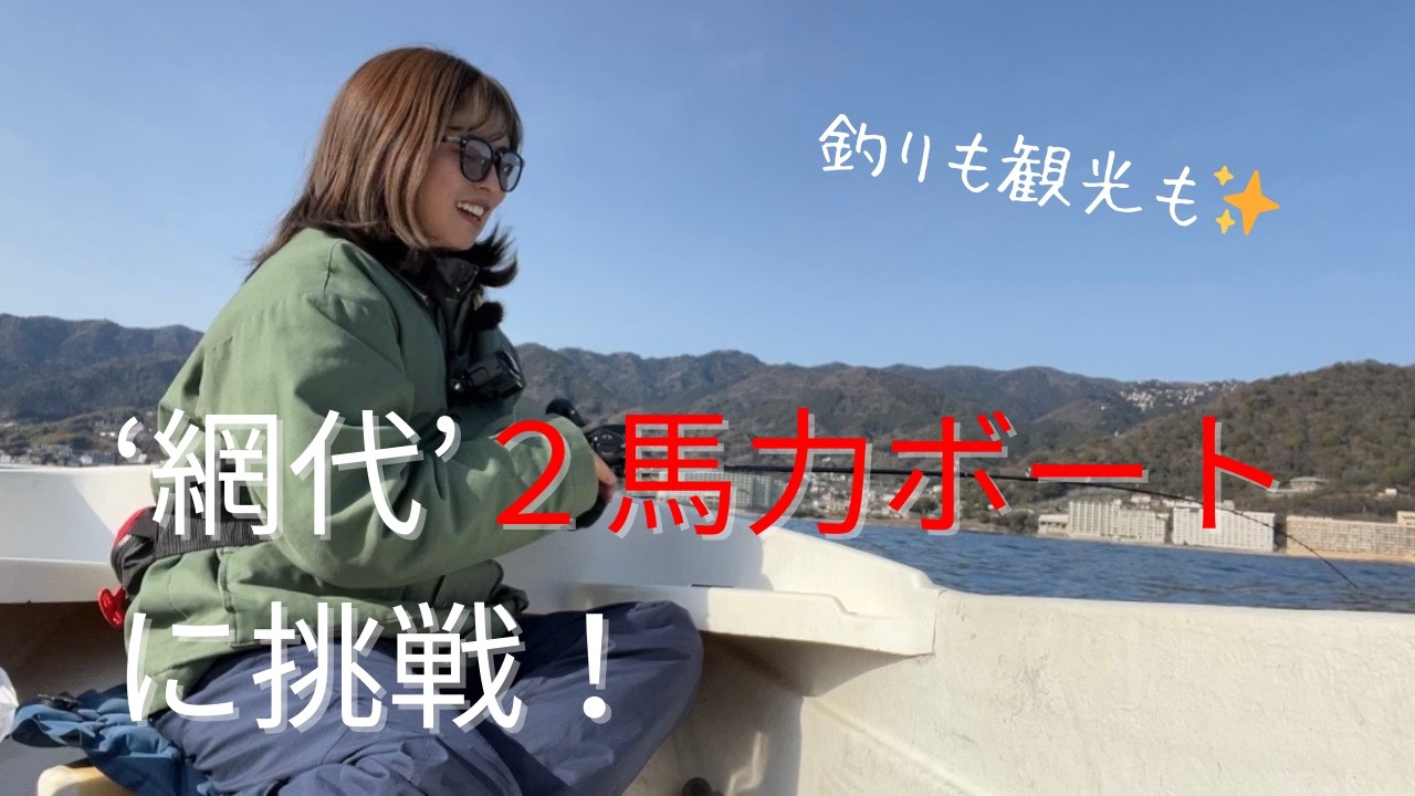 網代港で２馬力ボートに挑戦！大漁すぎて楽しすぎた🎣