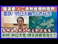 [每日新聞評述] 「明日大嶼」正式玩完！/甯漢豪：人工島無推展時間表/點解港府終於明言取消填島？