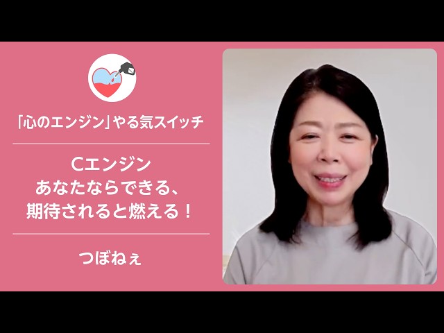 Cエンジン　あなたならできる、期待されると燃える！