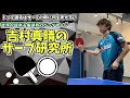 【卓球】世界が認める卓球界のビッグサーバー！吉村真晴のサーブ研究所Part１【Tabletennis】