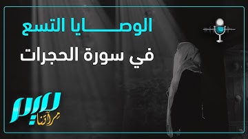 الوصايا التسع في سورة الحجرات