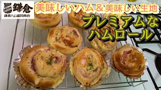 【ハムロール】初めての惣菜パンはこれで決まり！簡単で美味しく見栄え良し！（How to make premium hum roll）（難易度★）