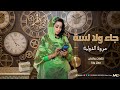 جديد مروة الدولية جا ولا لسة جيبو هسه عايزه هسه اغاني سودانية كاملة 2026
