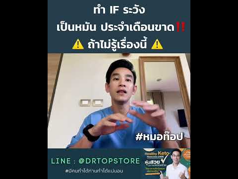 ทำ IF ระวัง ประจำเดือนขาด เป็นหมัน ถ้าไม่รู้เรื่องนี้‼️