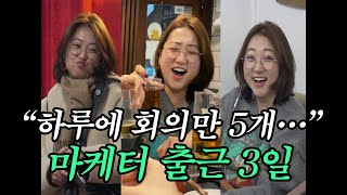 회의하고 외근 나가고 유튜브 촬영하고 회식하는 15년 차 출판사 마케터의 일상 [출근3일]