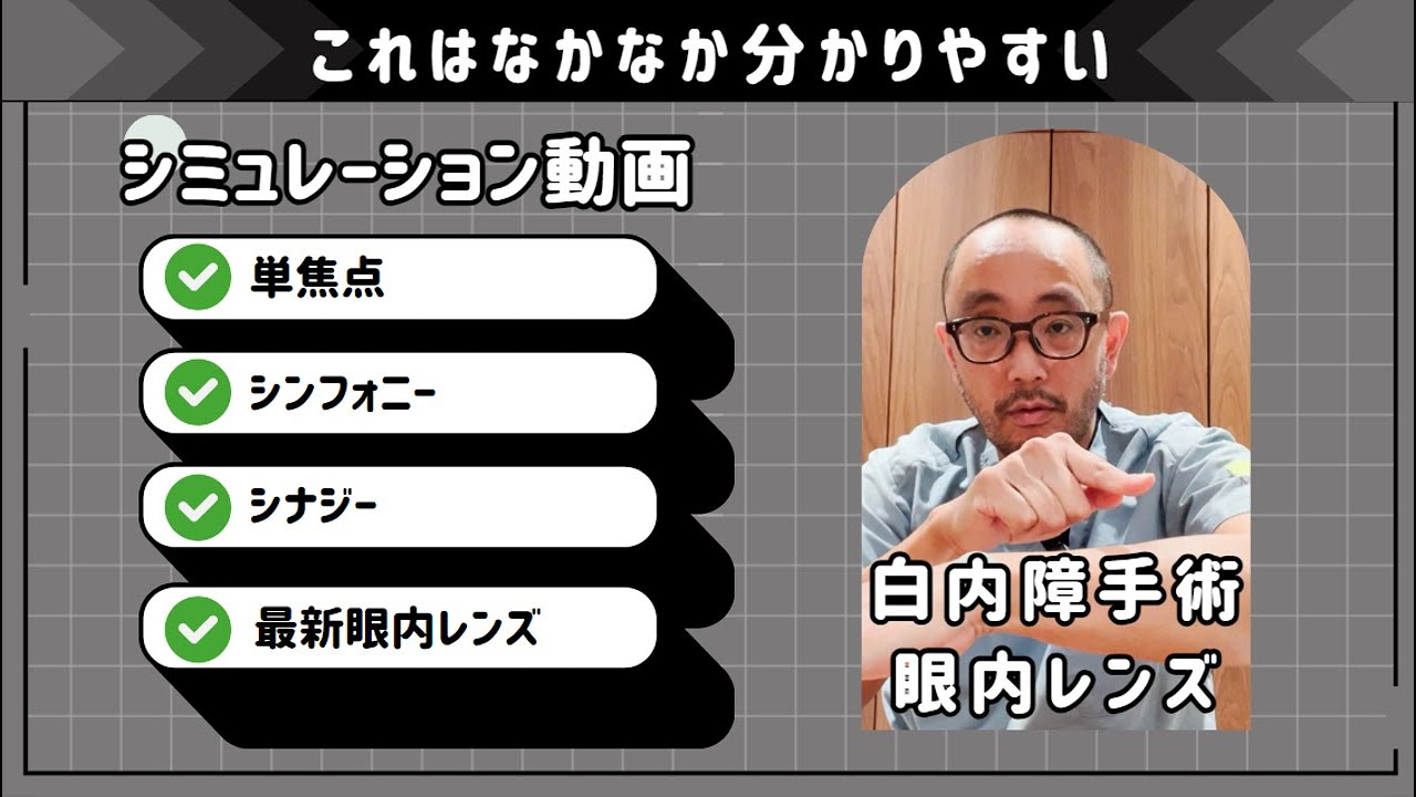 シミュレーション動画で白内障手術後の見え方を確認しましょう！（最新のレンズもご紹介）