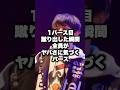 全員がヤバさに気づく1バース