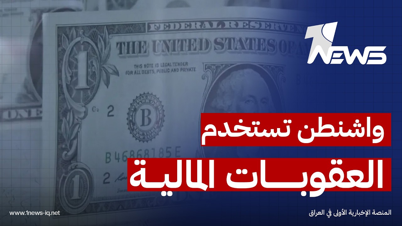 أمواج ميديا: واشنطن تستخدم العقوبات المالية وإجراء تقييد التعامل المصرفي لضرب عصب تمويل الفصائل