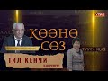 Чачыраткыдан корккон куш бутакка конбойт//ТИЛ КЕНЧИ