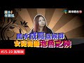 【完整版】風水!有關係 - 執迷不悟寶物塞滿屋，加速家運淘汰！法寶亂擺一通，風水遲不見開運成效？20150613/#15-19