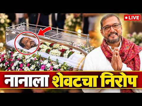 🔴 LIVE : नाना पाटेकर यांना शेवटचा निरोप ! Nana Patekar Last Rites Pune Donje LIVE