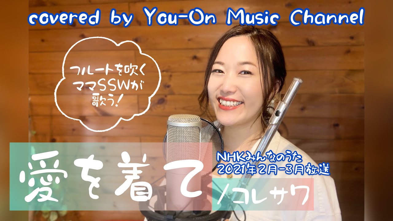 みんなのうた フル歌詞付 愛を着て コレサワ Youtube
