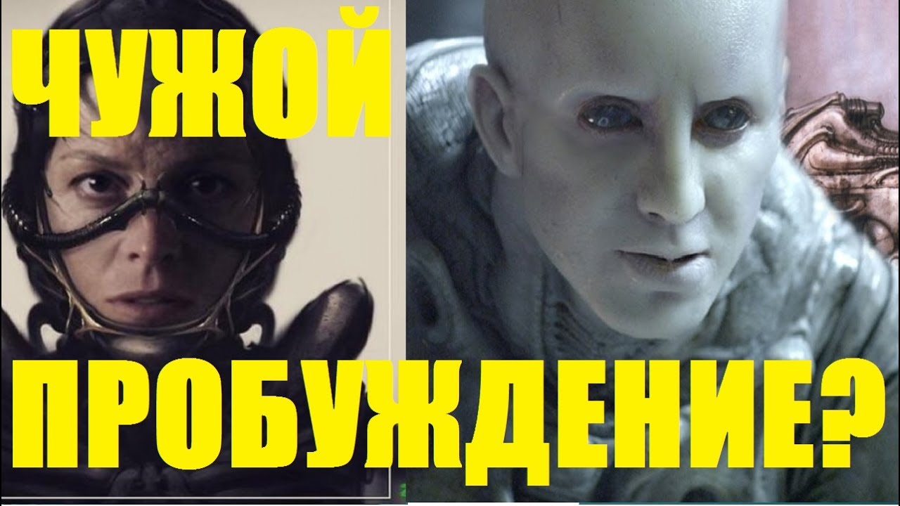 Фильм Чужой 5: пробуждение 2019 Фильм Чужой 5: пробуждение 2019