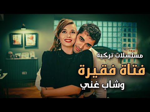 افضل 10 مسلسلات تركية رومانسية عن فتاة فقيرة وشاب غني