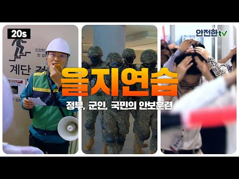 2024년 <strong>을지연습</strong> (20초ver.)