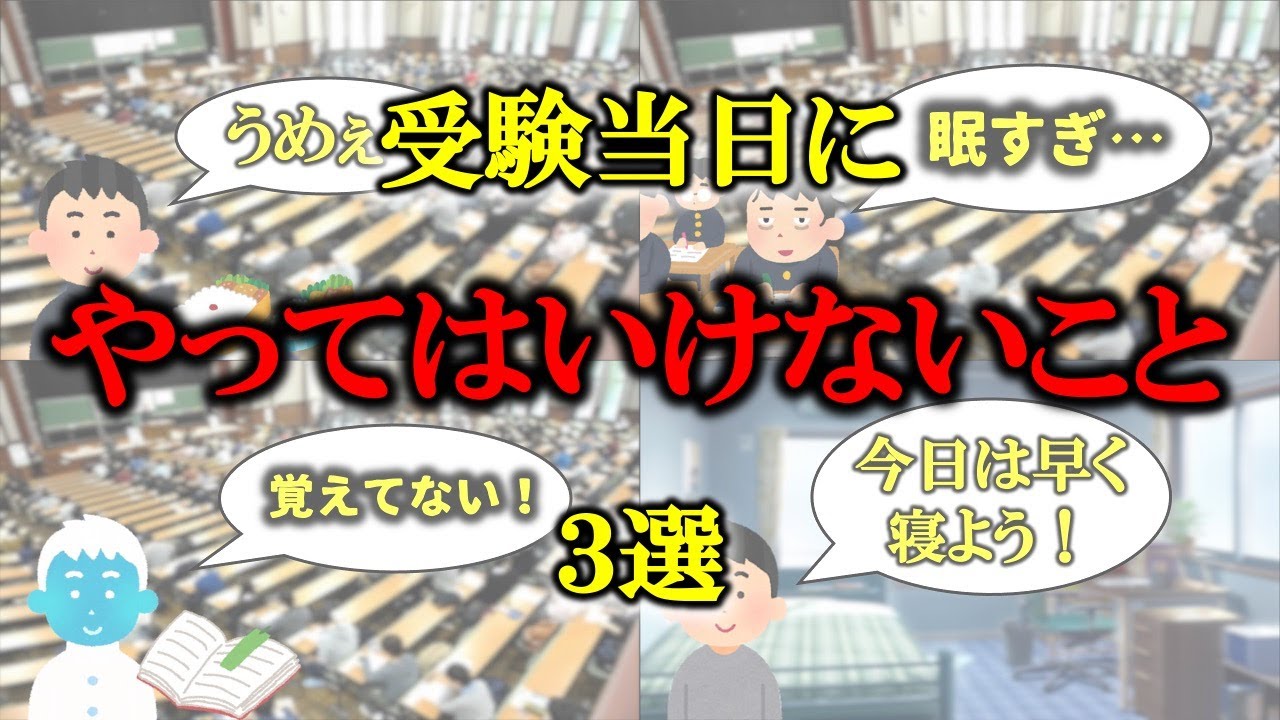 【入試/受験】受験日当日に気をつけること３選