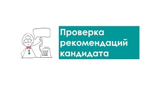 проверка рекомендаций кандидата