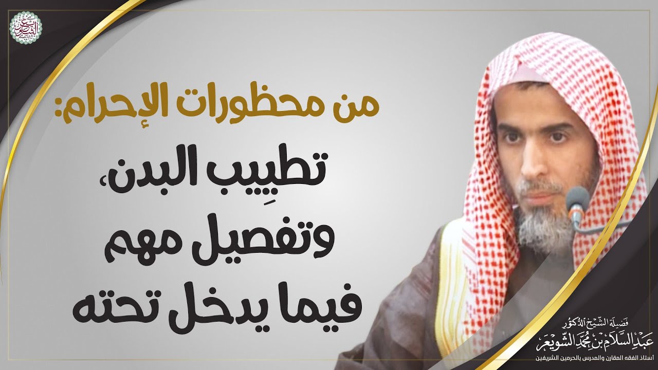 من محظورات الإحرام  تطيِيب البدن، وتفصيل مهم فيما يدخل تحته | الشيخ أ.د. عبدالسلام الشويعر