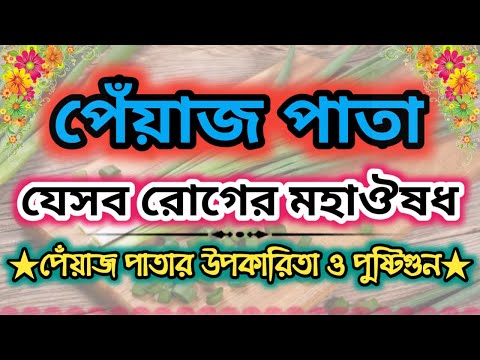 ভিডিও: সব রোগের জন্য সবুজ পেঁয়াজ