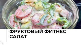 ФРУКТОВЫЙ ФИТНЕС САЛАТ 🍓🥑