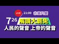 誰輸了 人民的聲音 是常識的聲音也是上帝的聲音 高投票率等於大規模民調 人民才是贏家 過關立委拿到免死金牌 不再被罷免 預告2026選舉結果 2025 7 26 直播 誰輸了 人民的聲音 是常識的聲音也是上帝的聲音 高投票率等於大規模民調 人民才是贏家 過關立委拿到免死金牌 不再被罷免 預告2026選舉結果 2025 7 26 直播