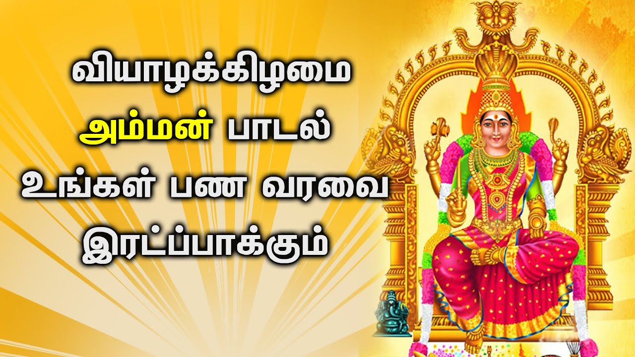 Amman Songs God Cut Songs Tamil Bhakti Monday God Songs In Tamil