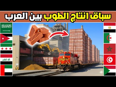 تقرير صادم لأكثر 10 دول منتجة للطوب في العالم العربي لعام 2025 المركز 1 سيذهلك