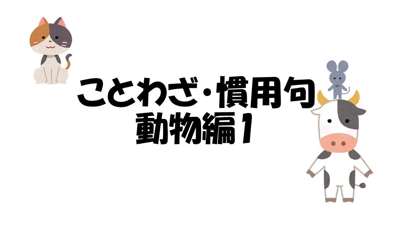 国語 ことわざ 慣用句 動物編 1 Youtube