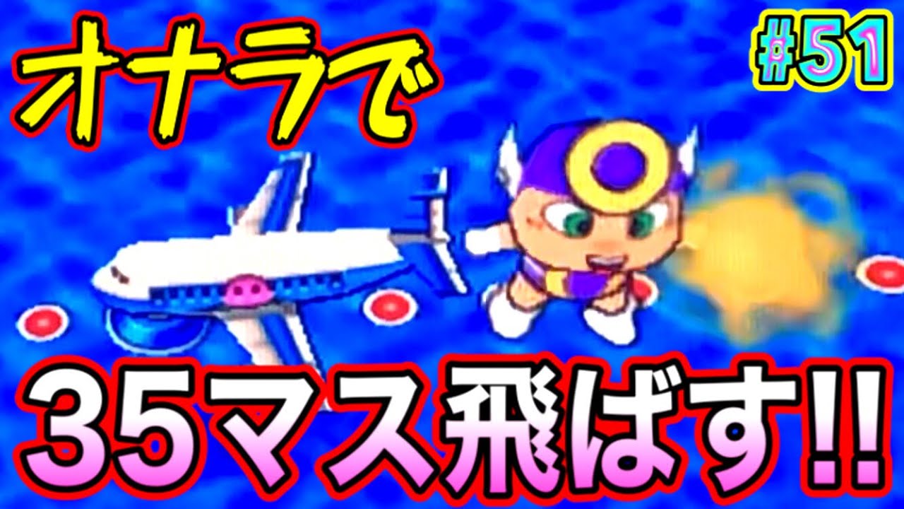 桃鉄16実況】あのオナラカードが最強になった日。Part51 - YouTube