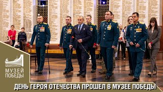 День Героя Отечества Прошел В Музее Победы