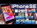 iPhone SE 第2世代 購入後 最初にすべき５つの設定！バッテリー・コントロールセンター・アクセシビリティ・ホームボタン＆タッチIDをカスタマイズ！