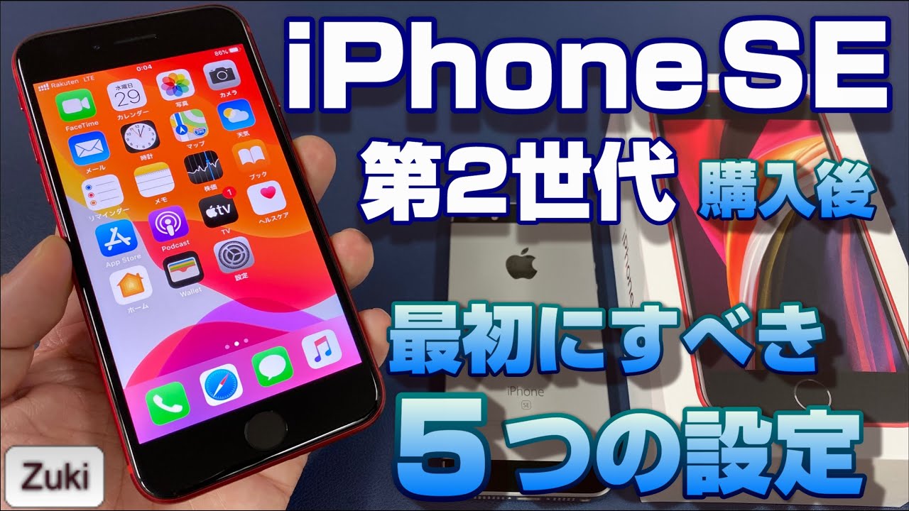 Iphone Se 第2世代 購入後 最初にすべき５つの設定 バッテリー コントロールセンター アクセシビリティ ホームボタン タッチidをカスタマイズ Youtube