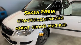 #skoda #fabia не работают #стеклоподъемники