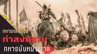 สงคราม 2 แคว้น ทหารแค่หลักร้อย ต่อสู้กับทหารหลักหมื่น |สปอยหนัง| Han Dynasty Thirteen Generals 2019