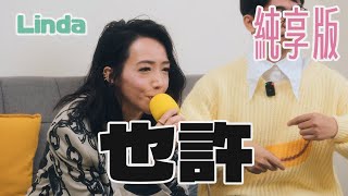 【Linda廖語晴】也許