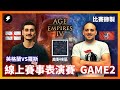 【世紀帝國4】HERA VS CAPOCH 線上賽事表演賽BO7 GAME2｜HERA VS CAPOCH｜高野視區｜英格蘭VS羅斯