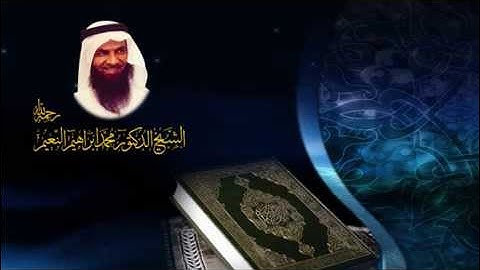 القارئ الشيخ محمد ابراهيم النعيم سورة الرحمن