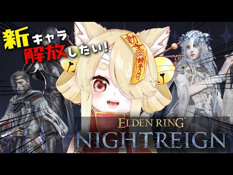 【ELDEN RING NIGHTREIGN】まだ見ぬ新キャラを解放しに行くぞー！ #きなことあそべ  #Vtuber #死にゲー