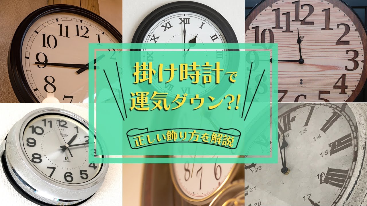 リビングの定番、掛け時計。知らなった！実は運気を上げる開運アイテム