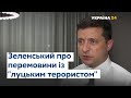 Президент України розповів, як домовився із "луцьким терористом" про звільнення заручників