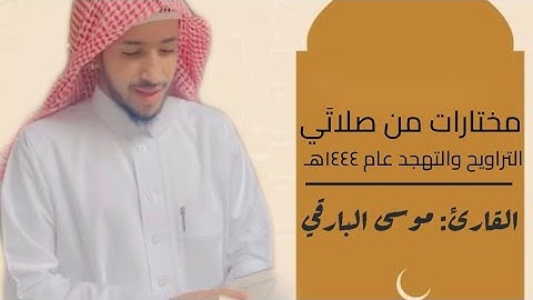 سورة المجادلة كاملة | رمضان ١٤٤٤هـ - جامع سارة | القارئ : موسى البارقي