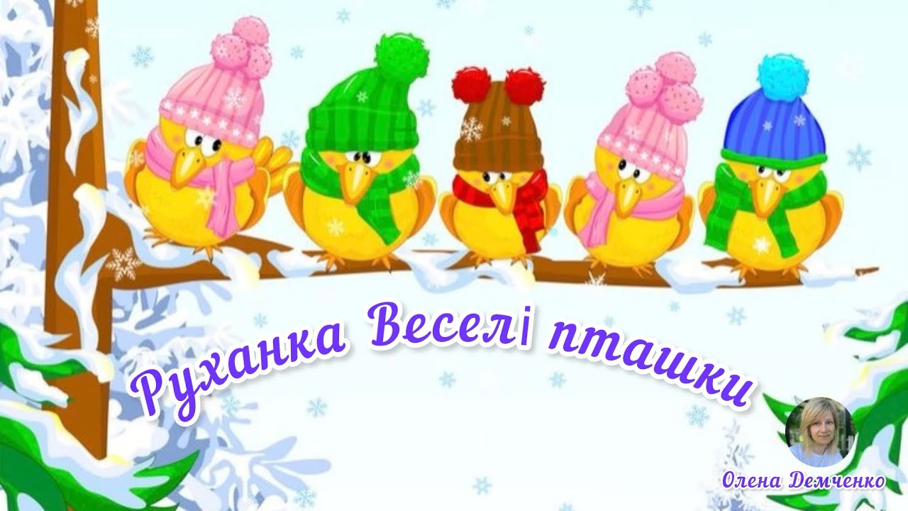 Руханка «Веселі пташки» 🦉
